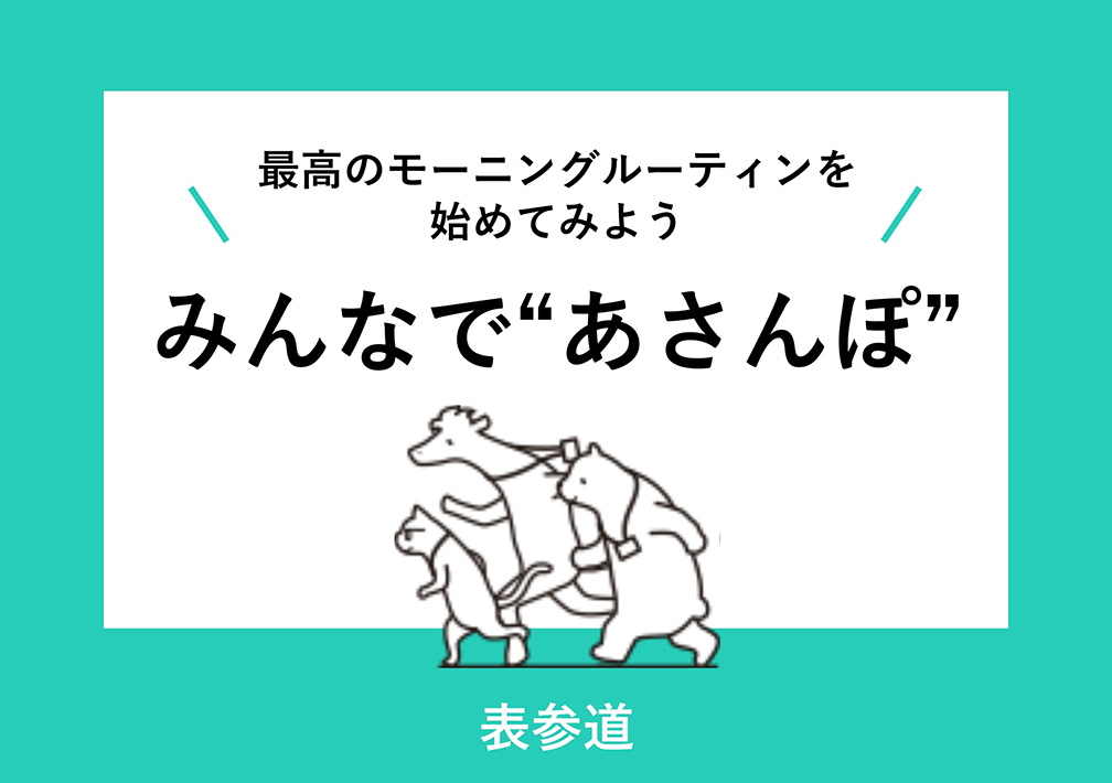 最高の​モーニングルーティンを​始めてみよう みんなで​“あさん​ぽ”@表参道
