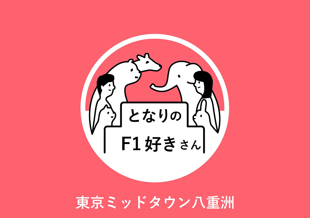 となりのF1好きさん@東京ミッドタウン八重洲