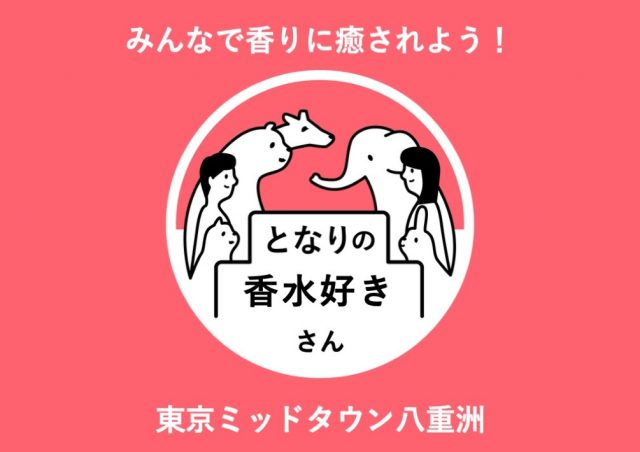 となりの香水好きさん ~みんなで香りに癒されようの会~@東京ミッドタウン八重洲
