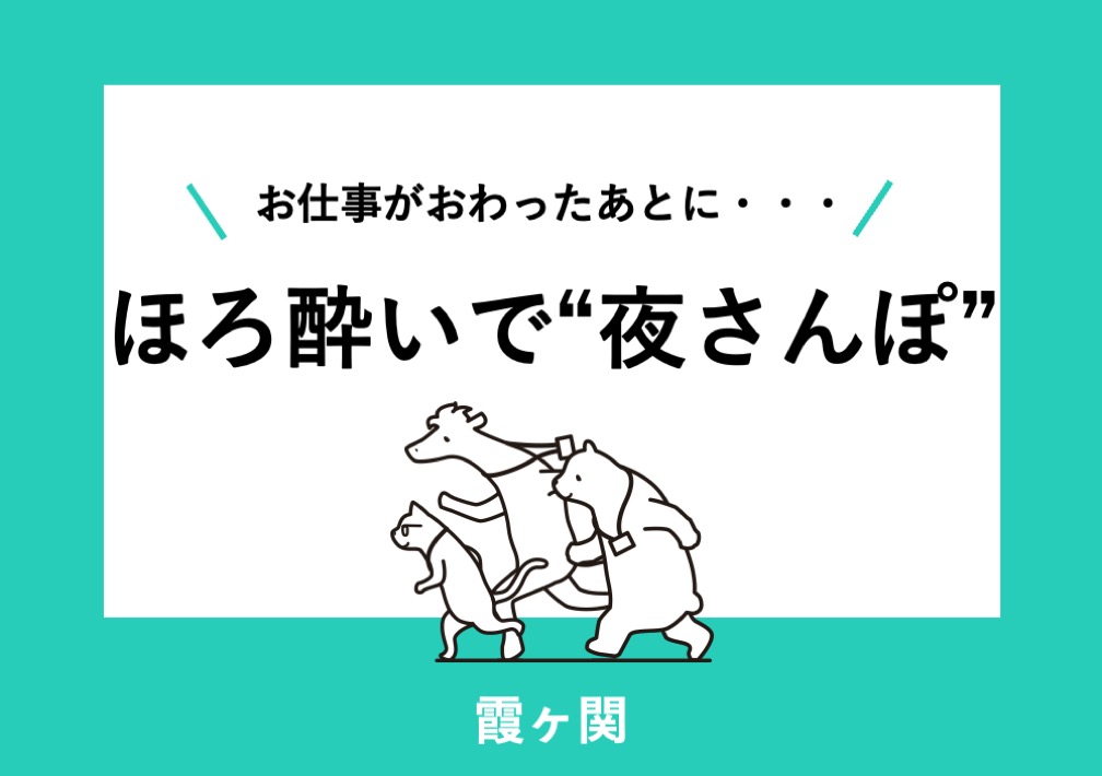 お仕事がおわったあとに・・ ほろ酔いで“夜さんぽ”@霞が関