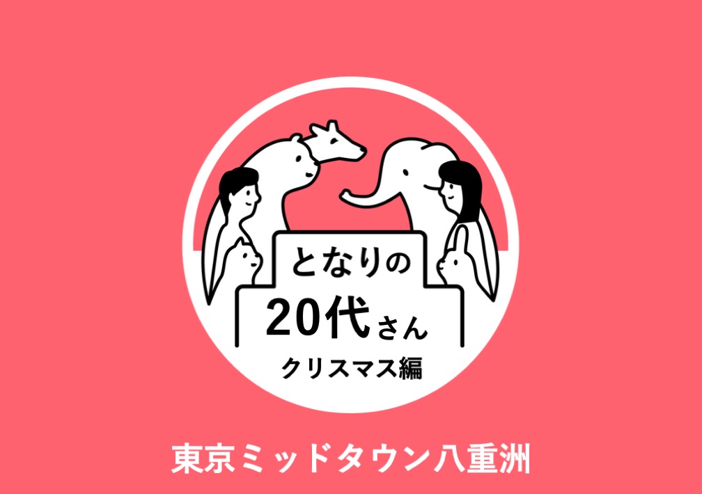 となりの20代さん〜クリスマス編〜@東京ミッドタウン八重洲