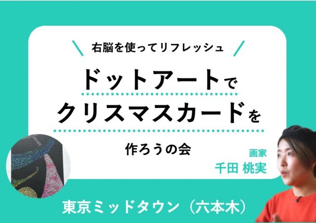 〜右脳をつかってリフレッシュ〜 ドットアートでクリスマスカードを作ろうの会@東京ミッドタウン(六本木)