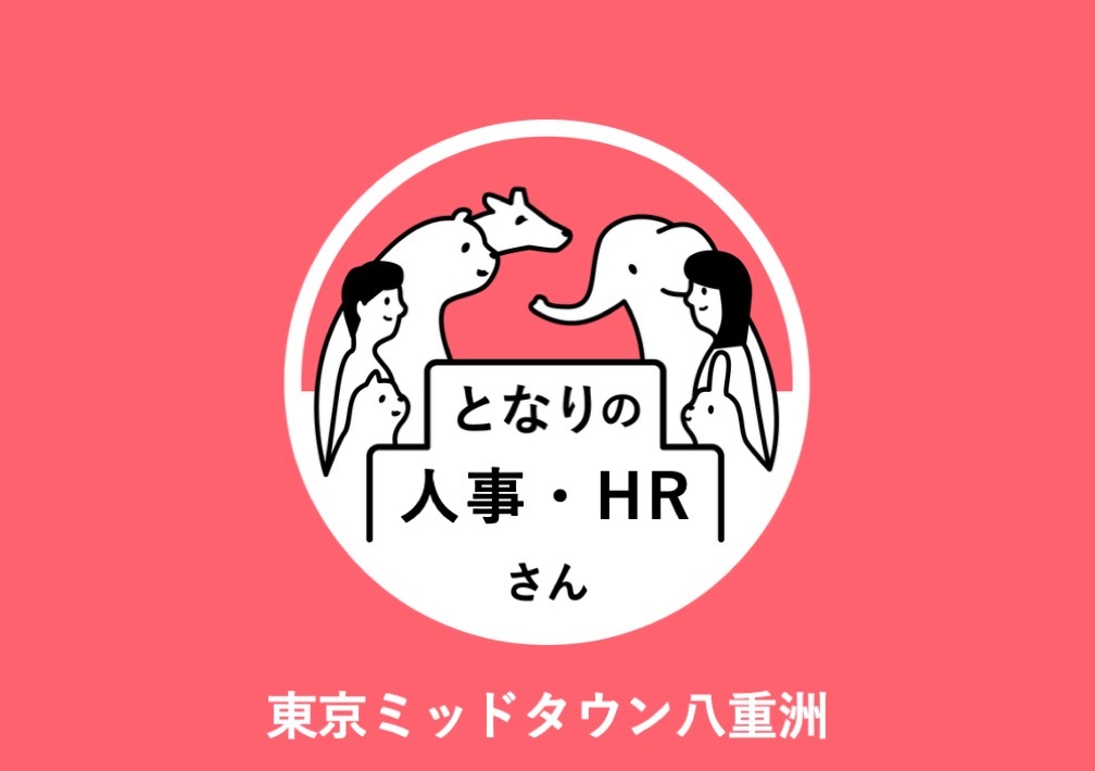 となりの人事・HRさん@東京ミッドタウン八重洲