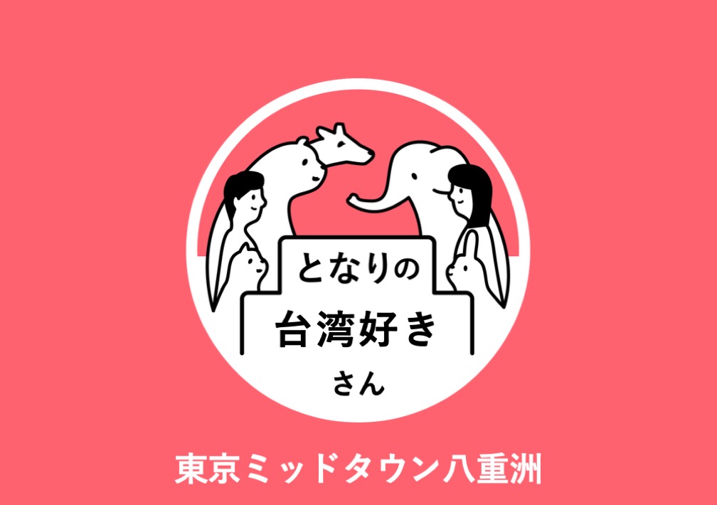 となりの台湾好きさん@東京ミッドタウン八重洲