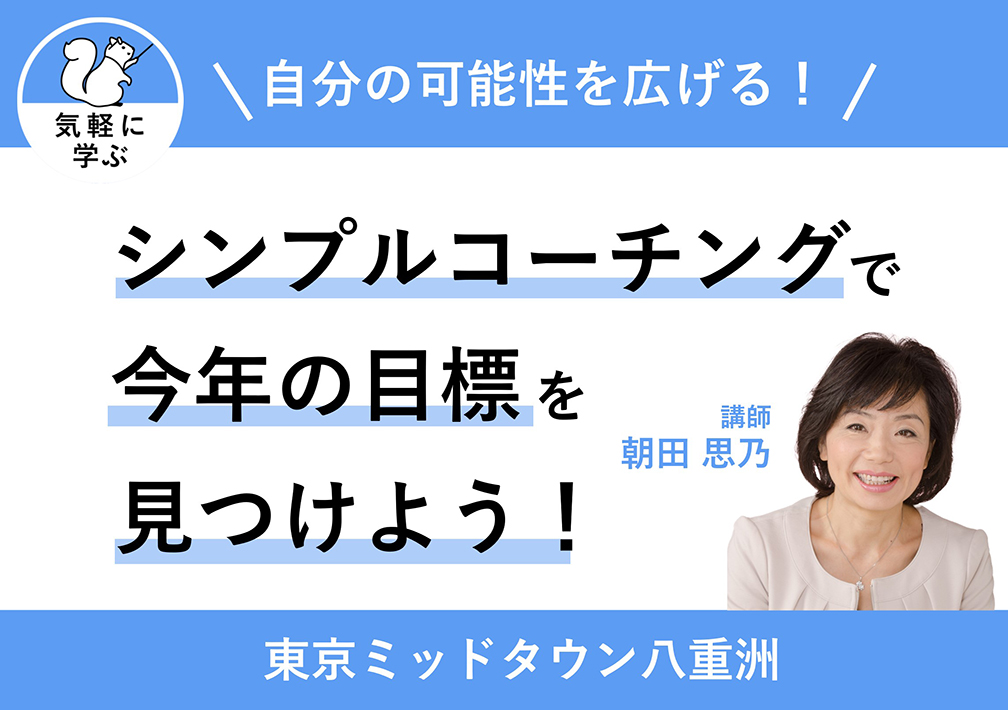 自分の​可能性を​広げる！​シンプルコーチングで​今年の​目標を​見つけよう！​@東京ミッドタウン八重洲