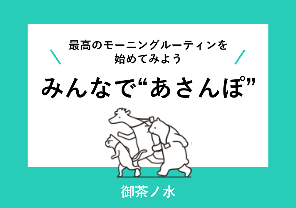 最高の​モーニングルーティンを​始めてみよう みんなで​“あさん​ぽ”@御茶ノ水