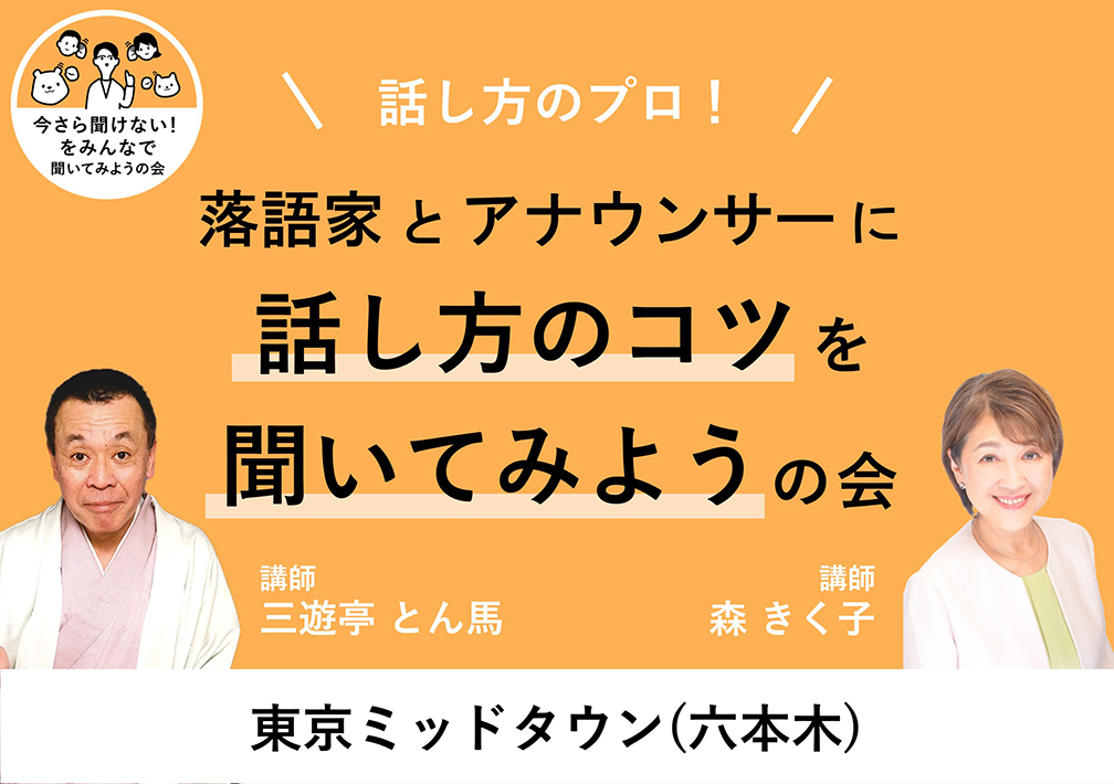 ＼話し方の​プロ！​／ 落語家と​アナウンサーに話し方の​コツを​聞いてみようの​会@東京ミッドタウン​（六本木）​