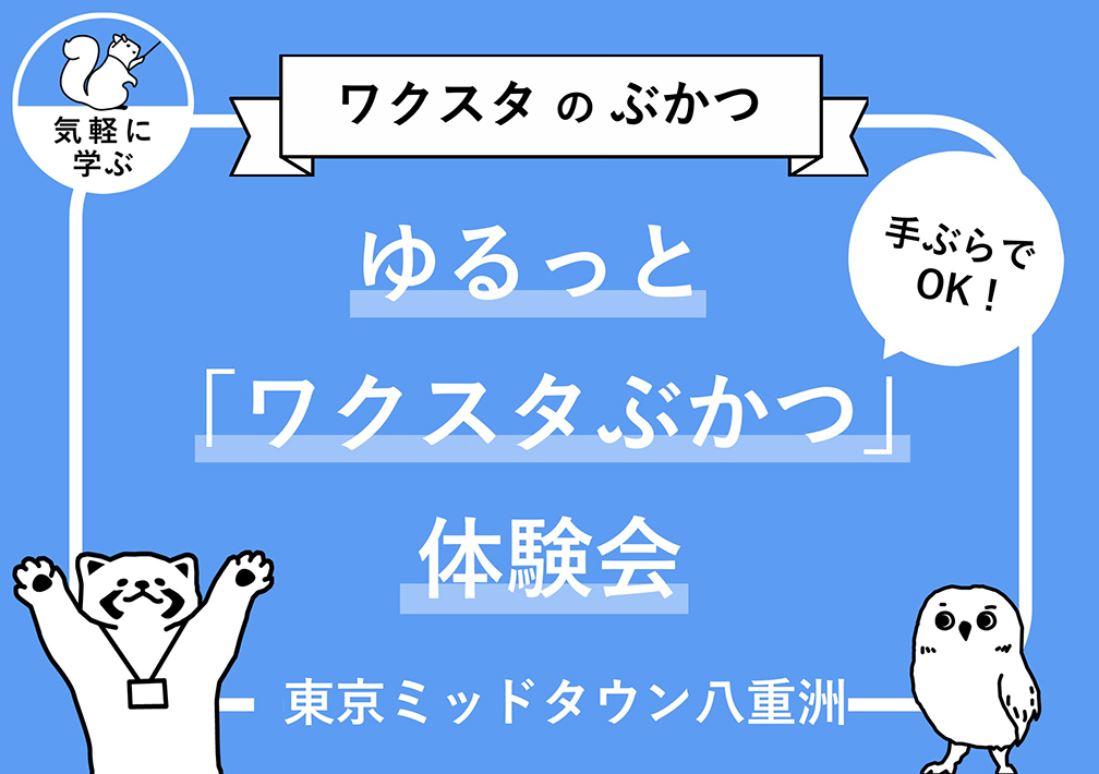 手ぶらで​OK！ゆるっと​「ワクスタぶかつ」体験会@東京ミッドタウン八重洲