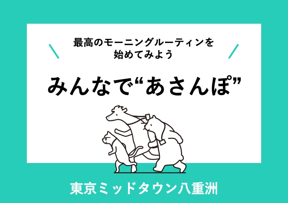 最高のモーニングルーティンを始めてみよう！みんなで“あさんぽ”@東京ミッドタウン八重洲