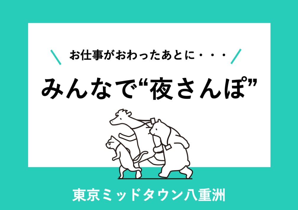 お仕事がおわったあとに・・ みんなで“夜さんぽ”@東京ミッドタウン八重洲