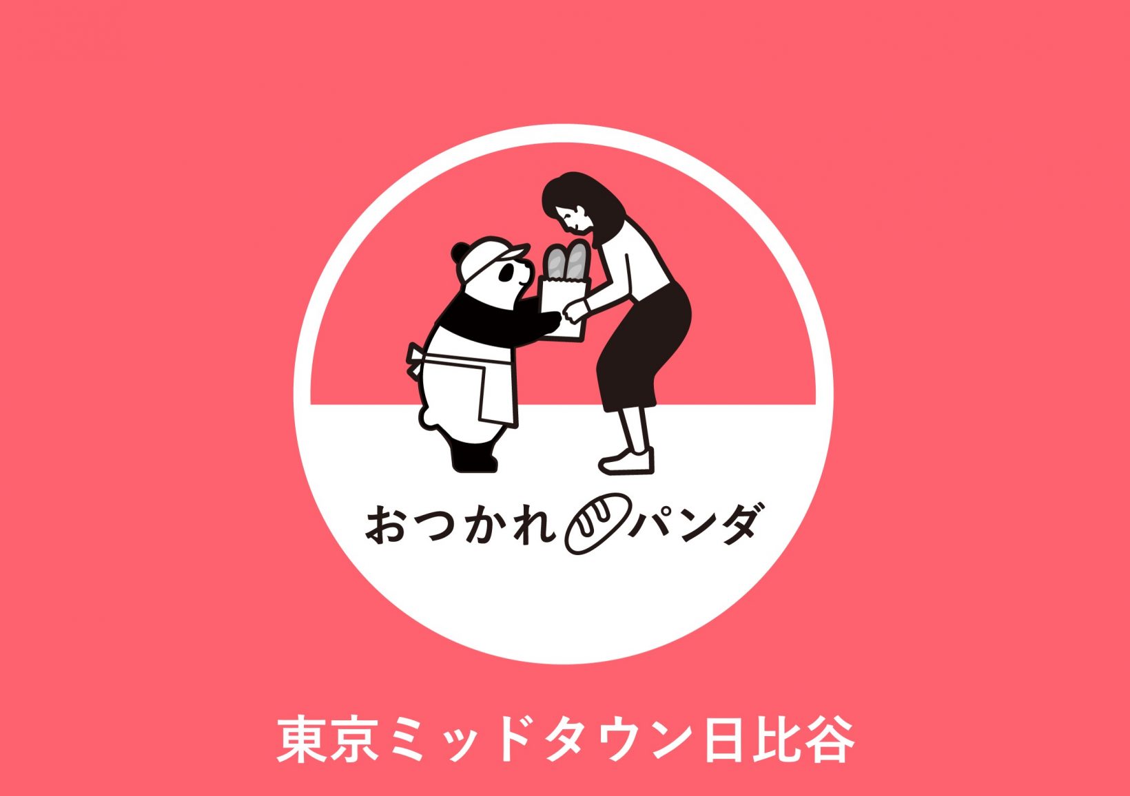 ゆる​くつながれる​「おつかれパンダ」​@東京ミッドタウン日比谷