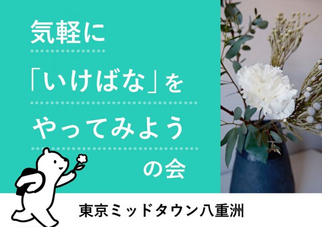 気軽に​「いけばな」を​やってみようの​会@東京ミッドタウン​八重洲