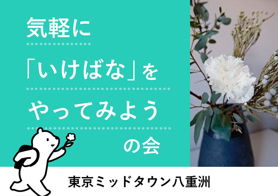 気軽に​「いけばな」を​やってみようの​会@東京ミッドタウン​八重洲