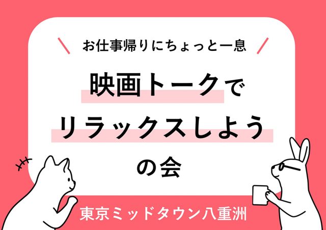 映画トークで​リラックスしようの​会@東京ミッドタウン八重洲
