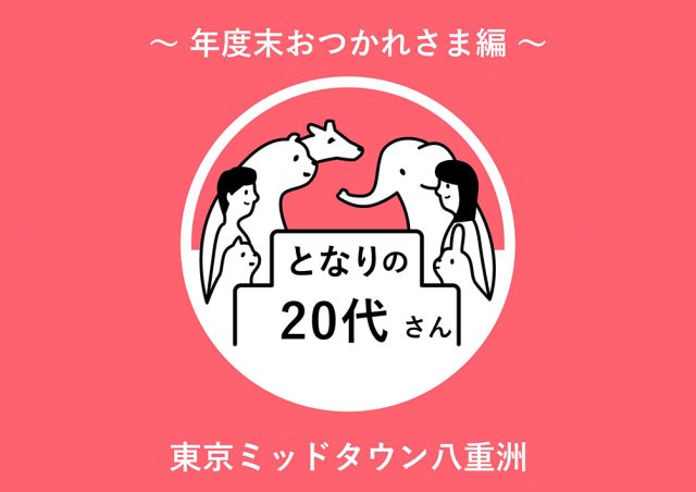 と​なりの​20代さん​〜年度​末​おつかれさま編〜@東京ミッドタウン八重洲
