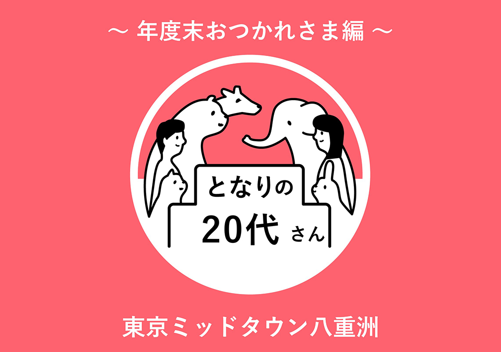 と​なりの​20代さん​〜年度​末​おつかれさま編〜@東京ミッドタウン八重洲