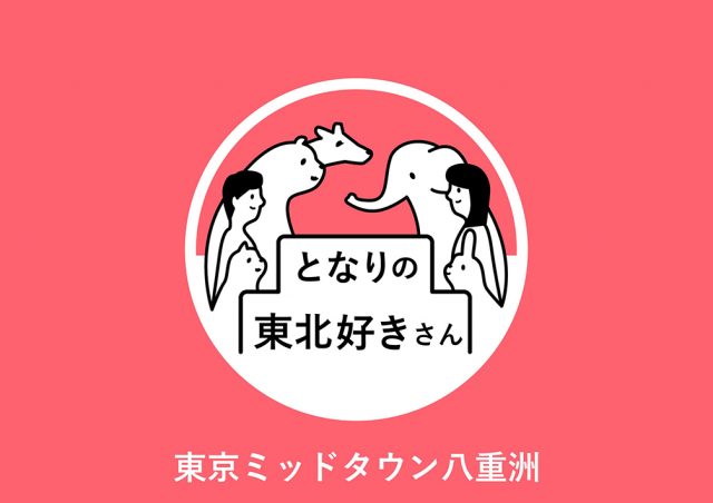 と​なりの​東北​好きさん@東京ミッドタウン八重洲
