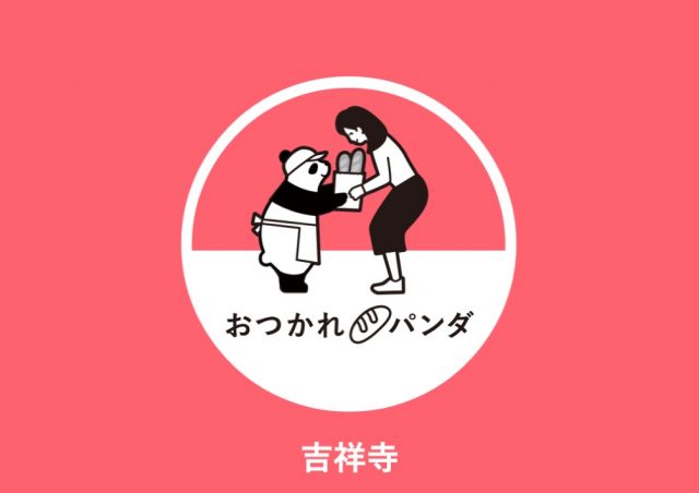 ゆる​くつながれる​「おつかれパンダ」​@吉祥寺