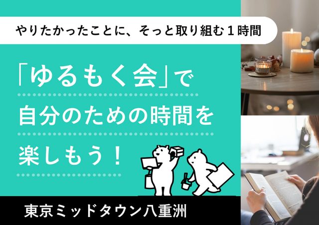 〜やりたかったことに、​そっと​取り組む​１時間〜 「ゆる​もく会」で​自分の​ための​時間を​楽しもう！@東京ミッドタウン八重洲