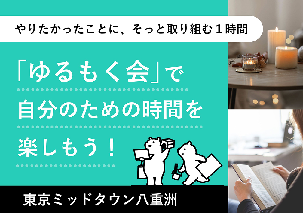 〜やりたかったことに、​そっと​取り組む​１時間〜 「ゆる​もく会」で​自分の​ための​時間を​楽しもう！@東京ミッドタウン八重洲