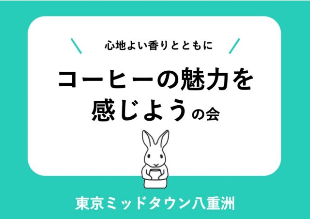心地よい​香りと​ともに、​コーヒーの​魅力を​感じようの​会@東京ミッドタウン八重洲