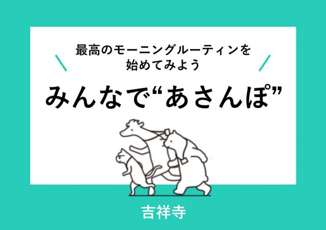 みんなで​“あさん​ぽ” 〜お花見編〜@吉祥寺