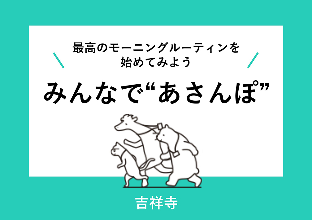 みんなで​“あさん​ぽ” 〜お花見編〜@吉祥寺