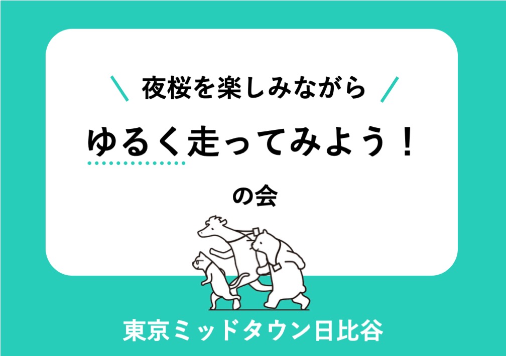 夜桜を​楽しみながら、​ゆる​く​走ってみよう！の​会@東京ミッドタウン日比谷