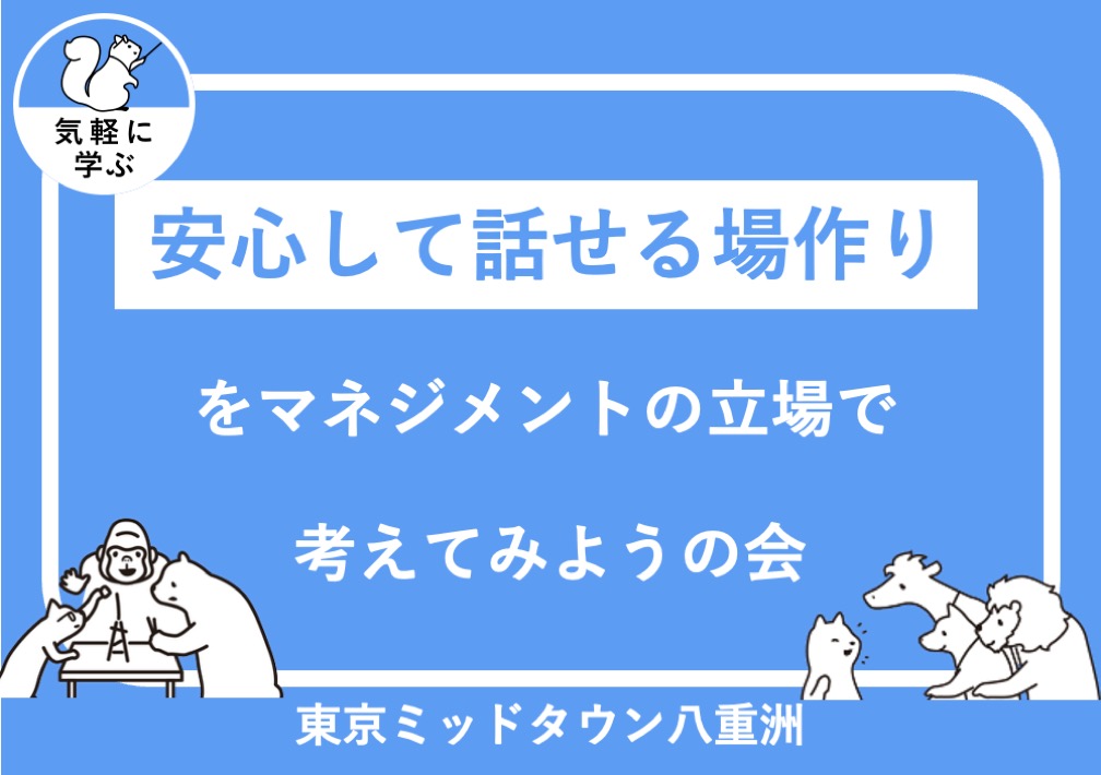 安心して​話せる​場づくりを、​マネジメントの​立場で​考えてみようの​会@東京ミッドタウン八重洲