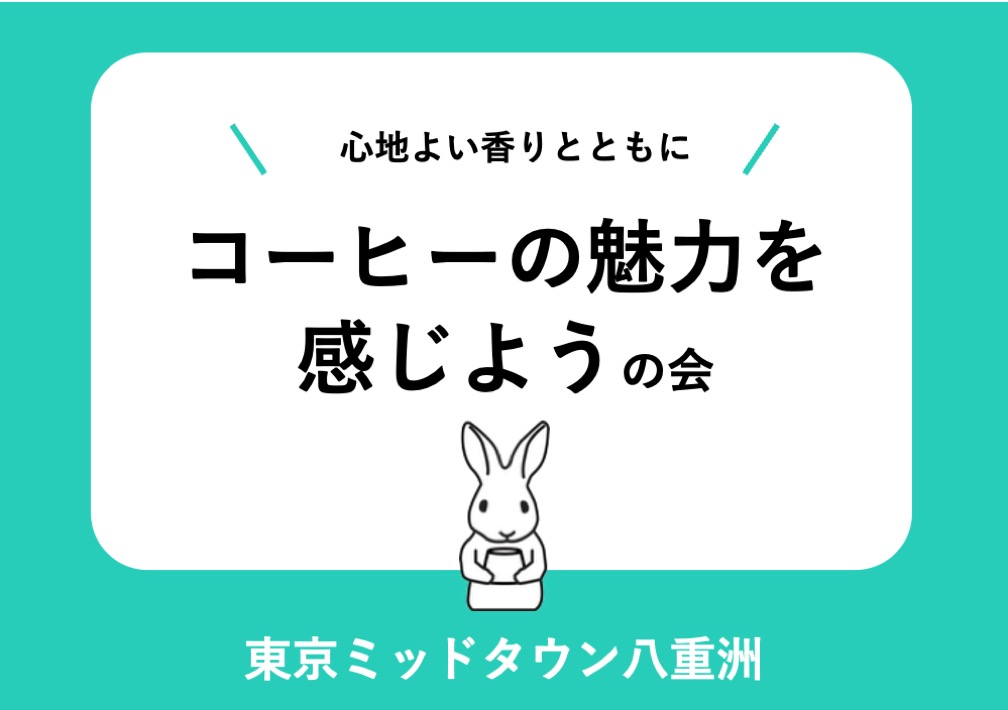 心地よい​香りと​ともに​コーヒーの​魅力を​感じようの​会@東京ミッドタウン八重洲