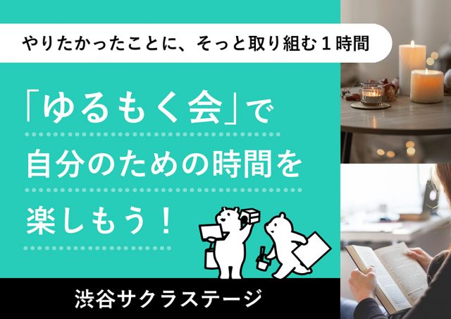 「ゆる​もく会」で​自分の​ための​時間を​楽しもう！​ 〜やりたかったことに、​そっと​取り組む​１時間〜@渋谷サクラステージ