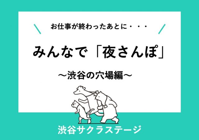 お仕事が​おわった​あとに・・ みんなで​“夜さん​ぽ” 〜渋谷の​穴場編〜@渋谷サクラステージ