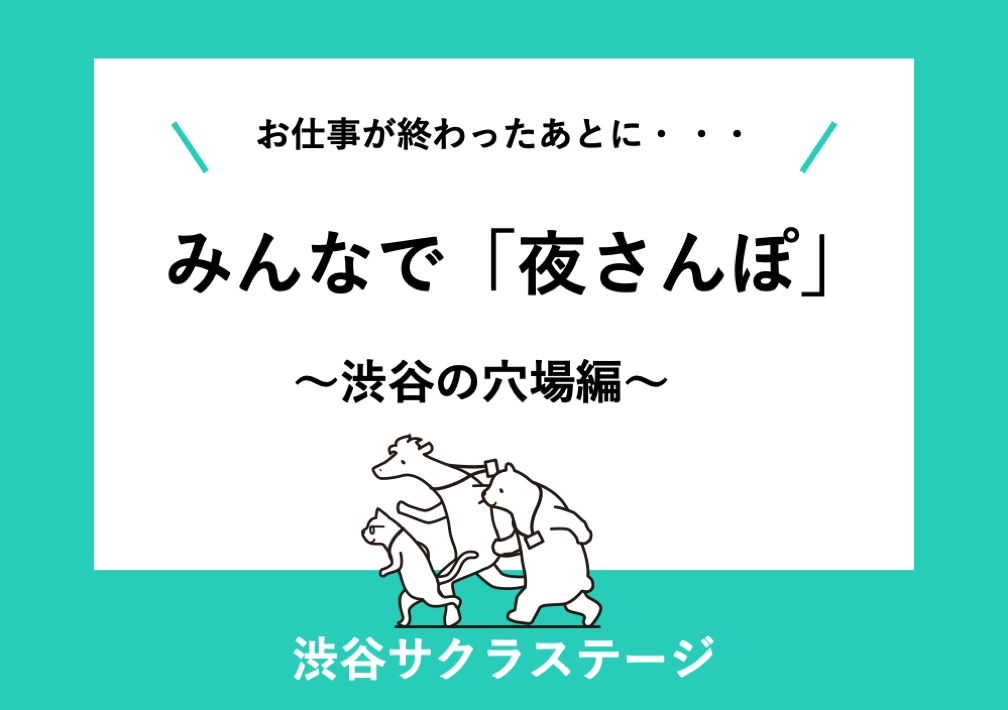 お仕事が​おわった​あとに・・ みんなで​“夜さん​ぽ” 〜渋谷の​穴場編〜@渋谷サクラステージ