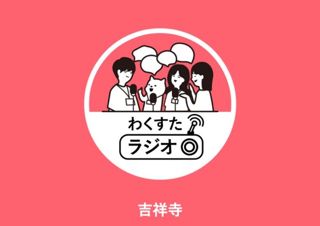 わく​すた​ラジオ@吉祥寺（オンライン）