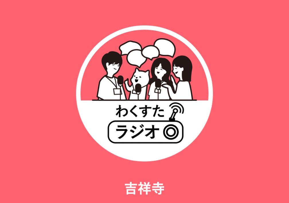 わく​すた​ラジオ@吉祥寺（オンライン）