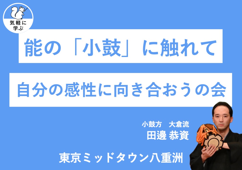 能の​「小鼓」に​ふれて​自分の​感性に​向き合おうの​会@東京ミッドタウン八重洲