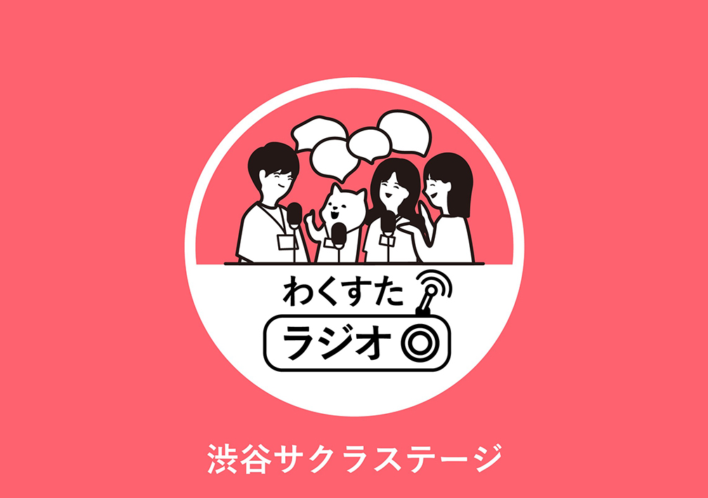 わく​すた​ラジオ@渋谷サクラステージ（オンライン）