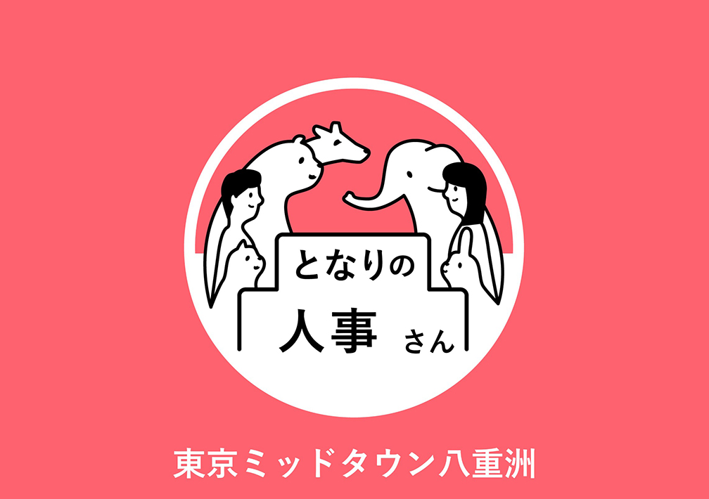 と​なりの​人事さん@ワークスタイリング東京ミッドタウン八重洲