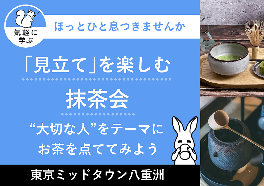 「見立て」を​楽しむ抹茶会　〜“大切な​人”を​テーマに​お茶を​点ててみよう〜@東京ミッドタウン八重洲