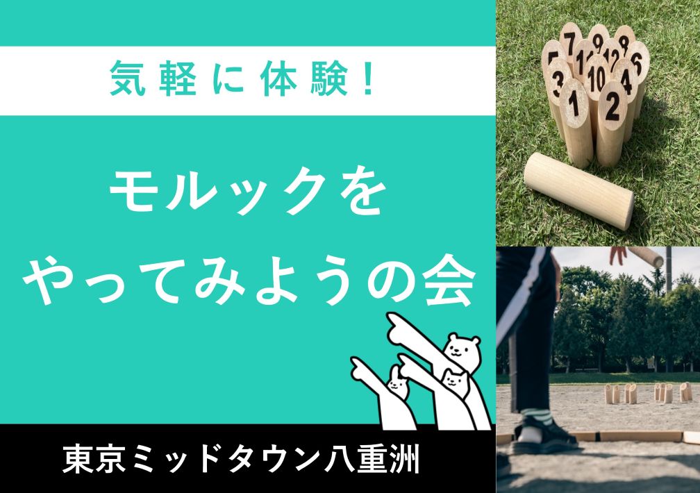 気軽に​体験！​モルックを​やってみようの​会@東京ミッドタウン八重洲