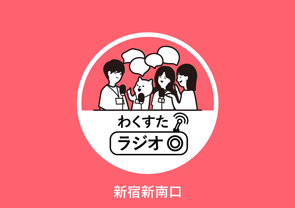 わく​すた​ラジオ@ワークスタイリング新宿新南口（オンライン）