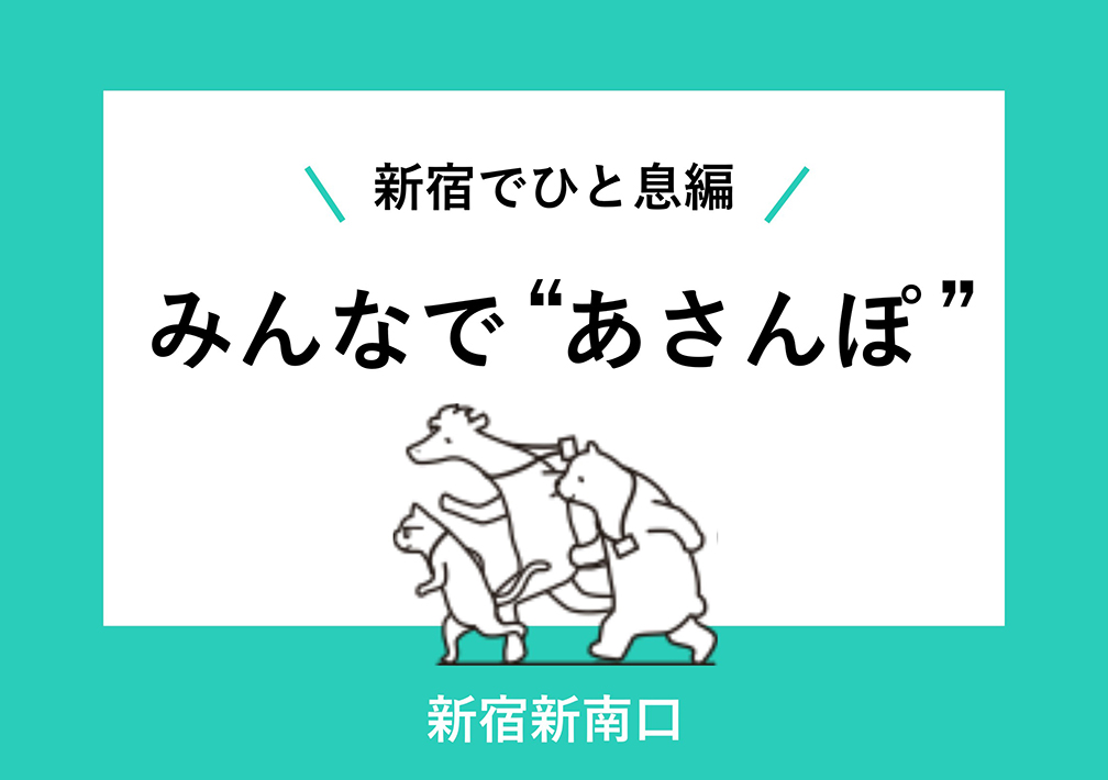 みんなで​“あさん​ぽ”　〜新宿で​ひと息編〜@ワークスタイリング新宿新南口