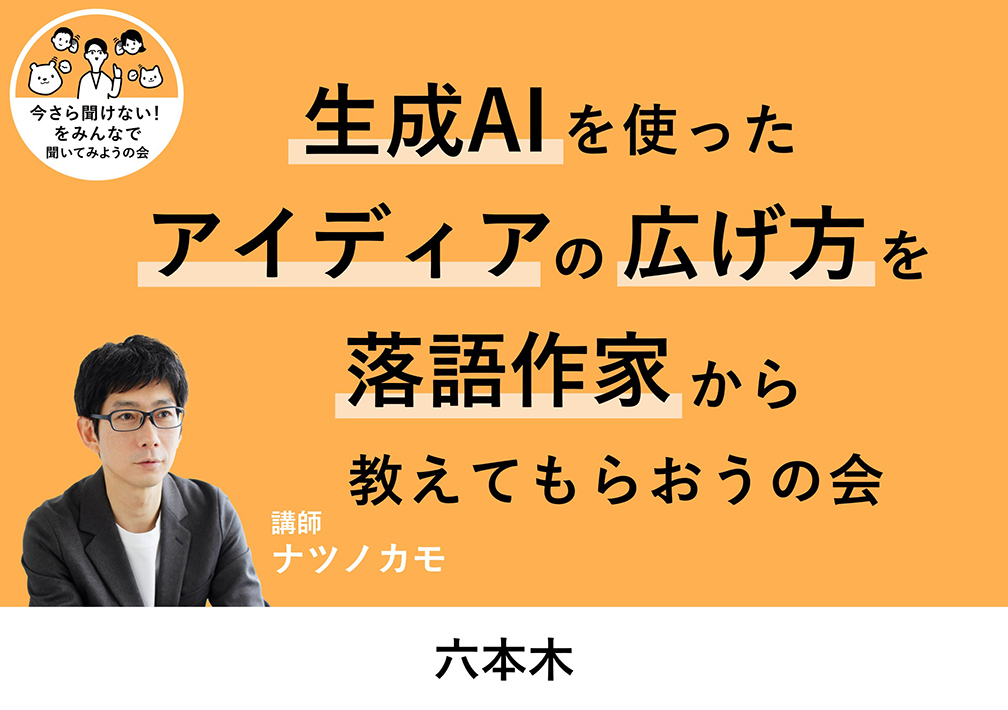 生成AIを​使った​アイディアの​広げ方を​落語作家から​教えて​もら​おうの​会@東京ミッドタウン​（六本木）