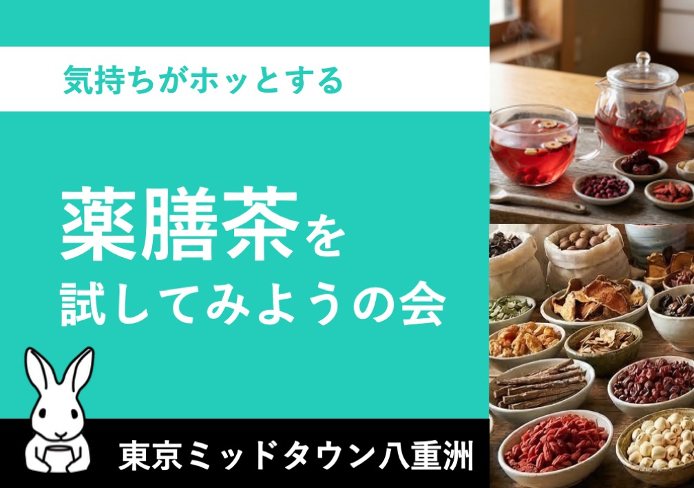 気持ちがホッと​する​薬膳茶を​試してみようの​会@東京ミッドタウン八重洲