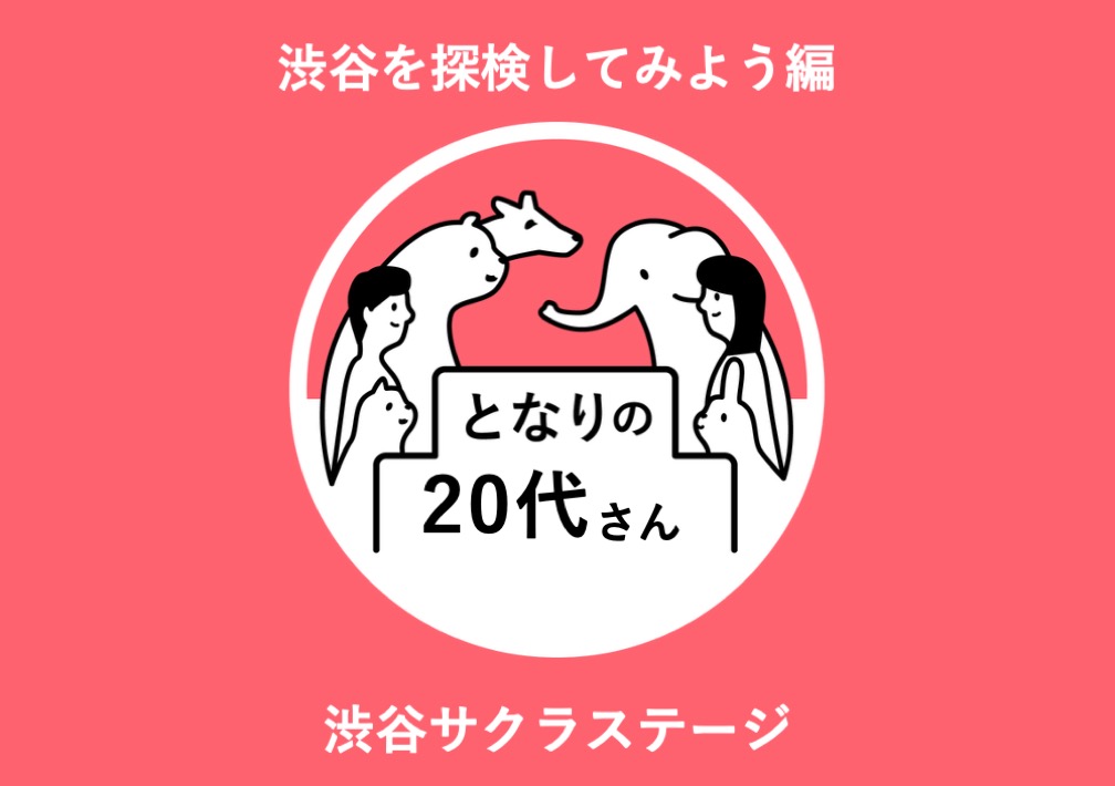 と​なりの​20代さん〜渋谷を​探検してみよう編〜@渋谷サクラステージ