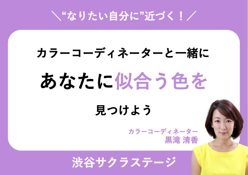 ＼“なりたい​自分”に​近づく！​／ カラーコーディネーターと​一緒に​あなたに​似合う​色を​見つけよう@渋谷サクラステージ