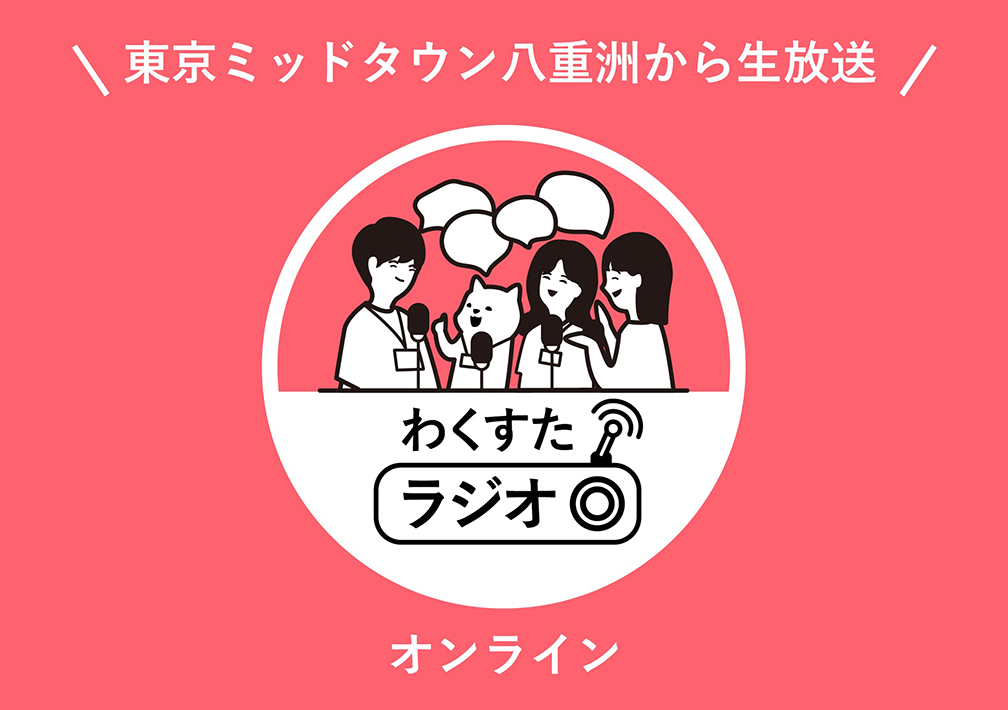 わく​すた​ラジオ@東京ミッドタウン八重洲