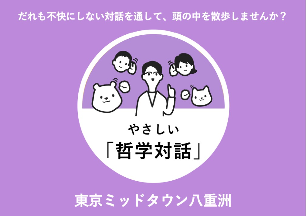 やさしい​「哲学対話」 だれも​不快に​しない​対話を​通して、​頭の​中を​散歩しませんか？​@東京ミッドタウン八重洲