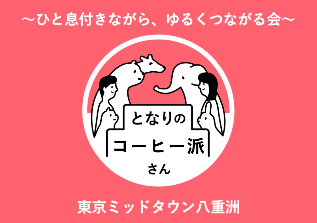 と​なりの​コーヒー派さん​ 〜ひと​息つきながら、​ゆる​くつながる​会〜@東京ミッドタウン八重洲