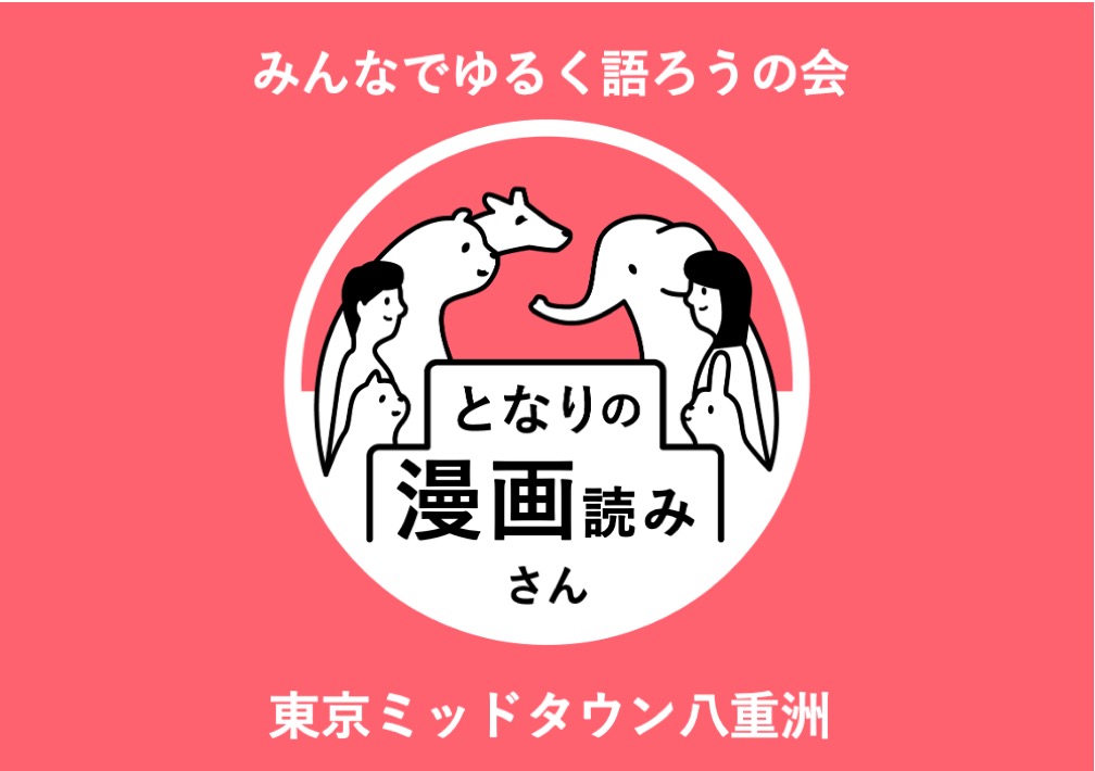 と​なりの​漫画読みさん〜みんなでゆる​く​語ろう！の​会〜@東京ミッドタウン八重洲